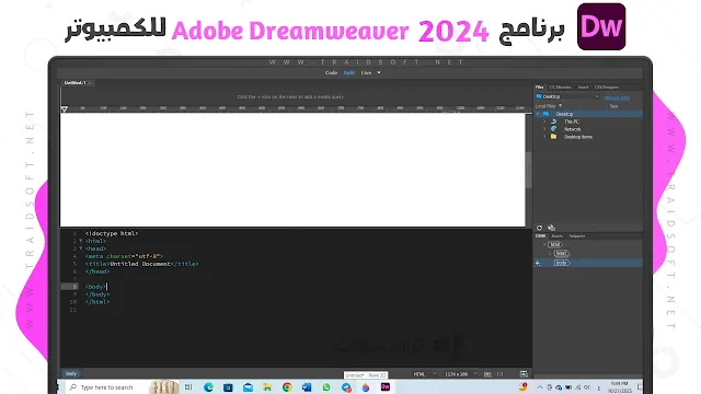 برنامج Adobe Dreamweaver لتصميم مواقع الويب