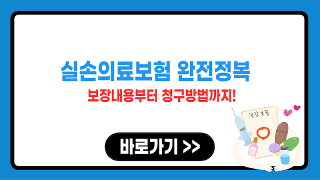 실손의료보험이란? 보장내용과 청구방법 총정리