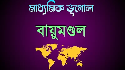 দশম শ্রেণির ভূগোল বায়ুমণ্ডল প্রশ্ন উত্তর PDF - Class 10 Geography Atmosphere Question Answers
