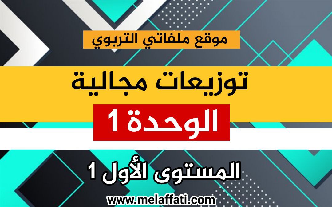 توزيع مجالي : الوحدة الأولى المستوى الأول 2021/2022