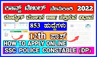 Head Constable Notification-  SSC Recruitment 2022 for 853 Head Constable (Ministerial) Posts- Online Application link