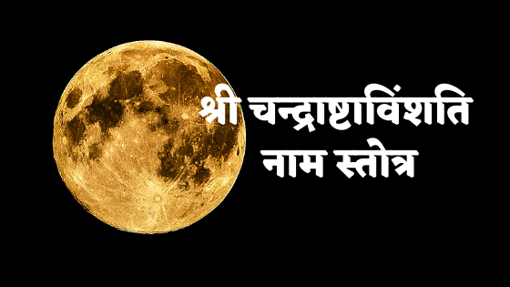 श्री चन्द्राष्टाविंशति नाम स्तोत्र | Chandra Vinshati Naam Stotram |