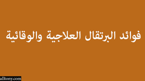 فوائد البرتقال العلاجية والوقائية