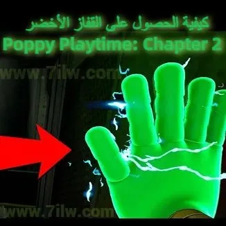 كيفية الحصول على اليد القفاز الأخضر في Poppy Playtime Chapter 2 ؟