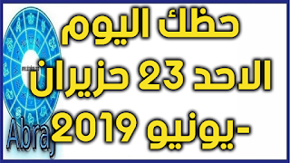 حظك اليوم الاحد 23 حزيران-يونيو 2019