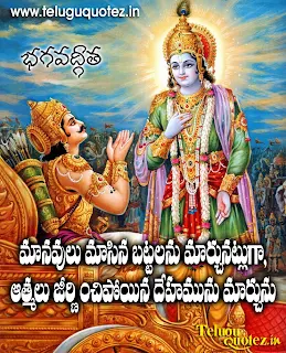 bhagavad_gita_telugu_life_quotes