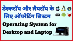 Operating System for Desktop and Laptop- डेस्कटॉप और लैपटॉप के लिए ऑपरेटिंग सिस्टम | what is Operating System 