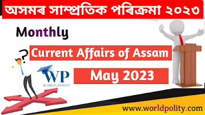 Assam GK and Current Affairs Quiz 2023 for APSC - Current Affairs of Assam May 2023 Questions and Answers অসমৰ সাম্প্ৰতিক পৰিক্ৰমা মে' ২০২৩
