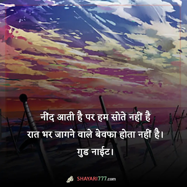 good night sad shayari in hindi, good night sad shayari in hindi for girlfriend, गुड नाईट शायरी, गुड नाईट दोस्ती शायरी, 2 line good night shayari, good night love shayari, good night sad shayari in english, good night sad shayari marathi, sad good night sms for girlfriend, good night shayari in english