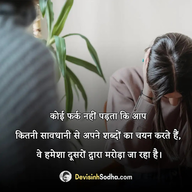 misunderstanding galatfahami quotes in hindi, sahi galat quotes in hindi, गलतफहमी कोट्स इन हिंदी, galat fehmi shayari, misunderstanding quotes in hindi for whatsapp, गलतफहमी पर सुविचार, friends misunderstanding quotes in hindi, गलतफहमी स्टेटस, love misunderstanding quotes in hindi, गलतफहमी पर लेख, relationship misunderstanding quotes in hindi, गलतफहमी शायरी dosti