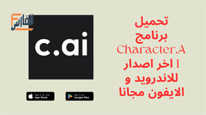 Character.AI,Character.AI apk,تطبيق Character.AI,برنامج Character.AI,تحميل Character.AI,تنزيل Character.AI,Character.AI تنزيل,تحميل تطبيق Character.AI,تحميل برنامج Character.AI,