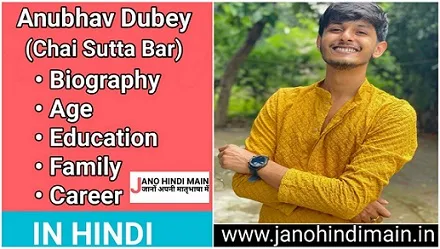 अनुभव दुबे(चाय सुट्टा बार) बायोग्राफी हिंदी - Anubhav Dubey(Chai Sutta Bar) Biography in Hindi