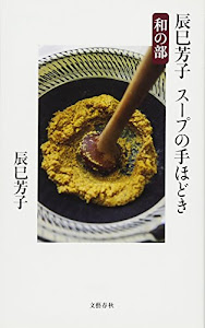 辰巳芳子　スープの手ほどき　和の部 (文春新書)