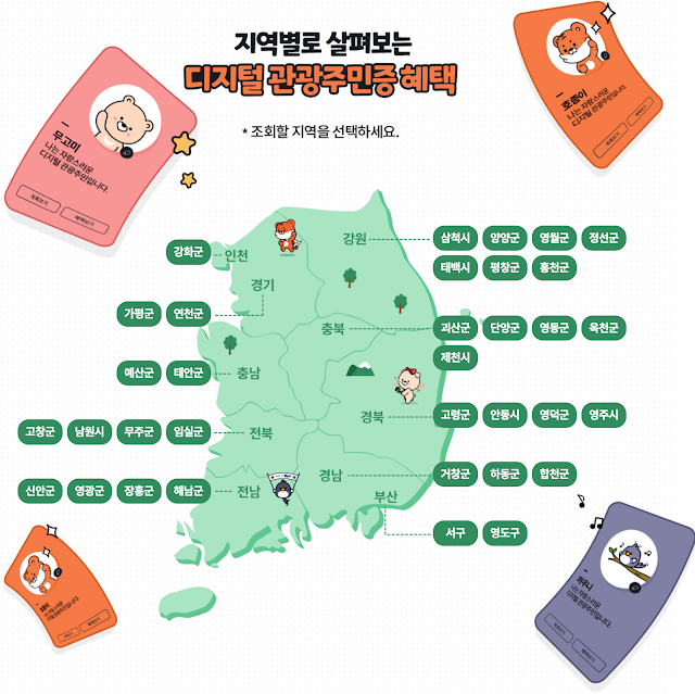 디지털 주민관광증 발급지역 및 혜택