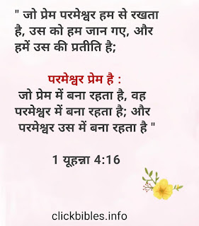 प्यार के बारे में लोकप्रिय बाइबल वचन Hindi Bible Verses and Bible Quotes