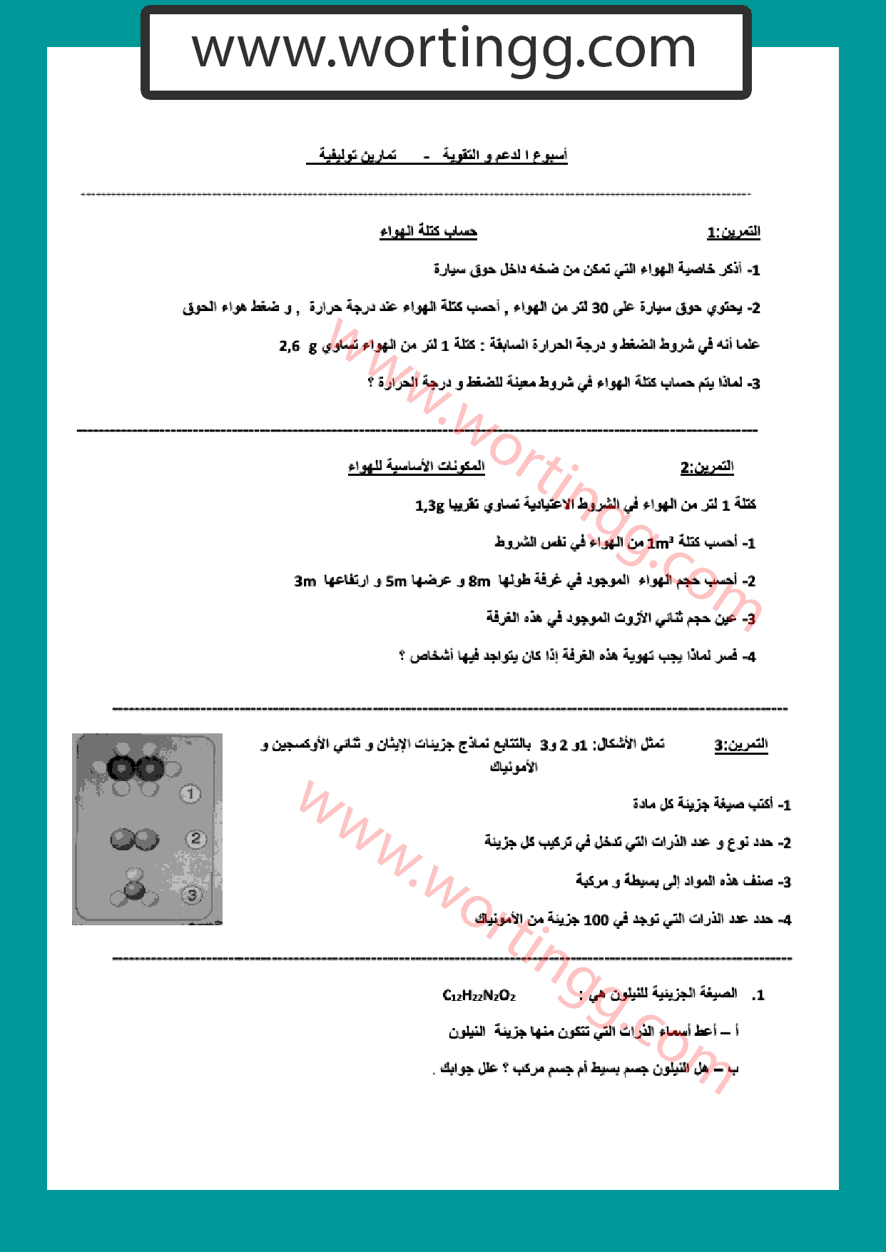 تمارين في درس الهواء من حولنا السنة الثانية اعدادي