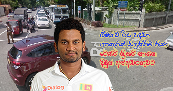 https://www.gossiplankanews.com/2019/03/dimuth-karunaratne-arrested.html