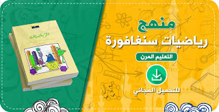 كل كتب المناهج الليبية في مكان واحد لكل المراحل التعليمية - المنهج السنغافورى -