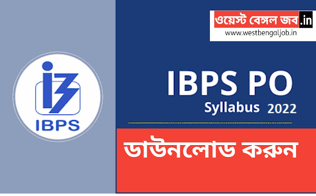 IBPS PO Syllabus 2022 in Bengali pdf , IBPS PO সিলেবাস 2022 এবং পরীক্ষার প্যাটার্ন PDF ডাউনলোড করুন