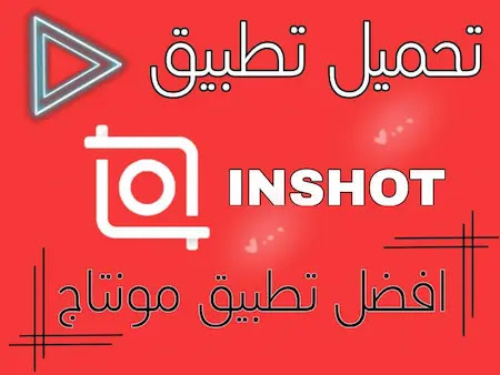 تحميل برنامج InShot