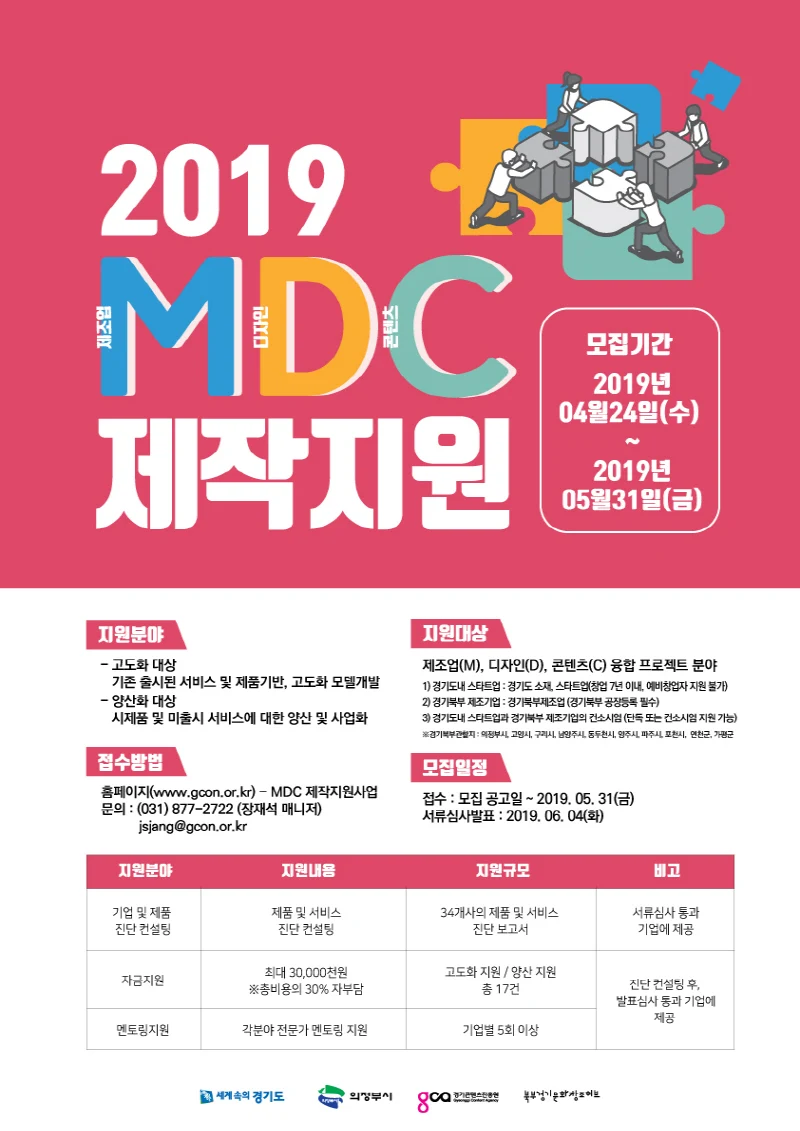 경기도, 콘텐츠 융·복합 ‘2019 엠디씨(MDC) 제작지원사업’ 참여기업 모집