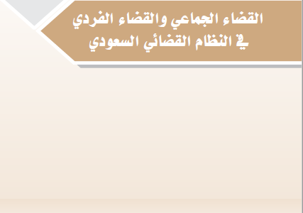 كتاب القضاء الجماعي والقضاء الفردي .. دراسة فقهية قانونية مقارنة تأليف د.عبدالعزيز بن سعد الدغيثر