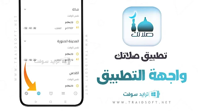 تحديث تحميل تطبيق صلاتي apk للاندرويد