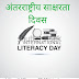 अंतरराष्ट्रीय साक्षरता दिवस- क्यों न अपने जिन्दगी और आने वाली पीढ़ियों से निरक्षरता को समाप्त करने का निरन्तर प्रयास करें। विश्व साक्षरता दिवस हार्दिक शुभकामनाएं।