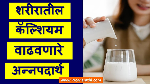 Calcium Rich Food in Marathi