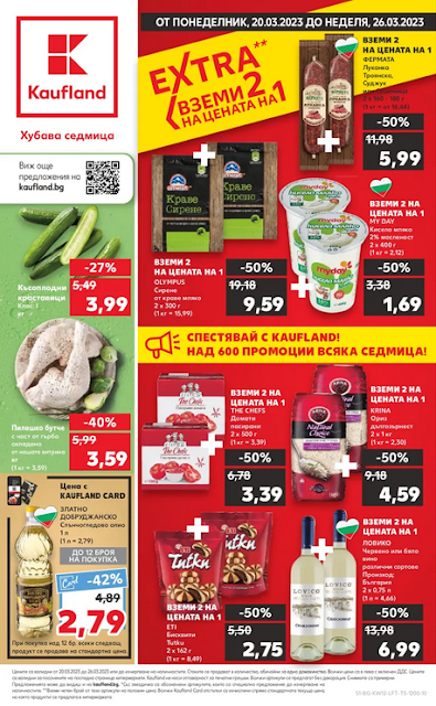 KAUFLAND брошури, промоции и топ оферти от 20-26.03 2023 👉  Минимум -50% на нехранителни стоки | Вземи 2, Плати 1 | Допълнителна Брошури