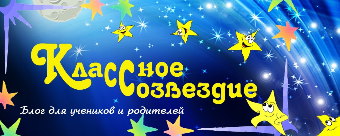 Классное Созвездие