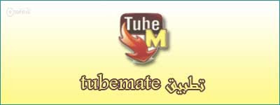 تحميل برنامج tubemate