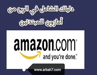 الربح من أمازون : للمبتدئين إليكم أفضل 7 طرق مجنونة للثراء من موقع Amazon 2020 و 2021