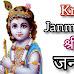 Krishna Janmashtami 2023 : जानिए कृष्ण जन्माष्टमी दिन का इतिहास और महत्व