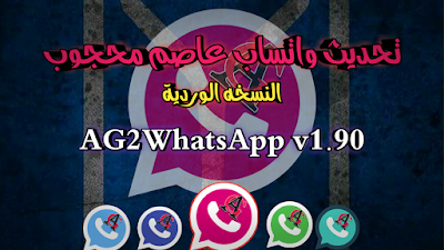 تحديث وتحميل واتساب عاصم محجوب النسخه الوردية AG2WhatsApp v1.90