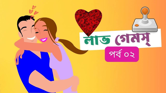 লাভ গেমস্ - পর্ব ০২