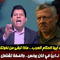  الراي الحر مع صالح الازرق  26/6/2025  يفضح خيانة الحكام العرب