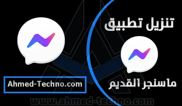 رجوع الماسنجر القديم بدون تحديث  old messenger apk