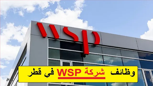 وظائف شركة WSP في قطر