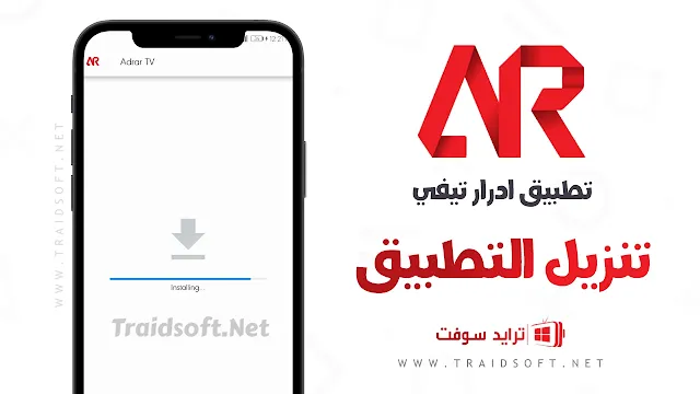 تنزيل Adrar TV 2024 للاندرويد