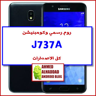 فلاشة رسمية J737A فلاشة Galaxy J7 روم رسمي J737A J737A FIRMWARE كومبنيشن J737A COMBINATION J737A