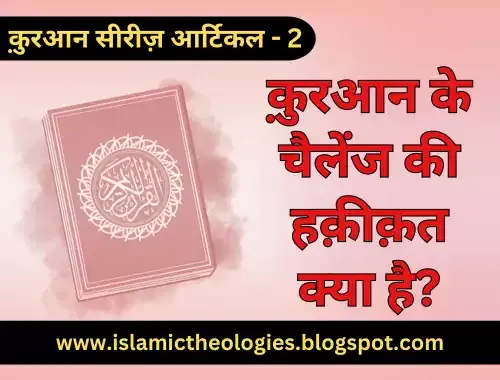 Qur'an (series 2): Qur'an ke challange ki haqeeqat