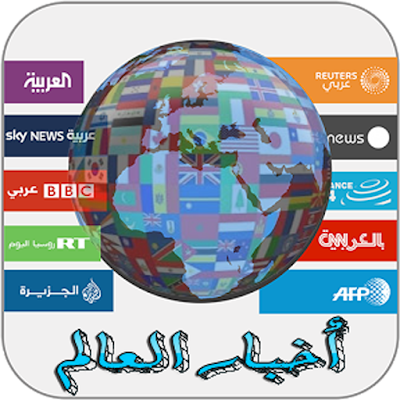 أخبار اليوم العاجلة في الساحة المحلية والعالمية - العربية
