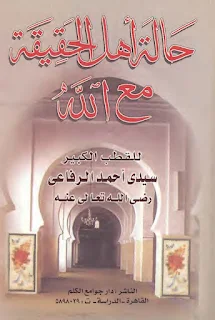 Halatu Ahlil Haqiqoh Ma'allah