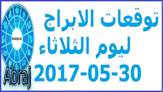  توقعات الابراج ليوم الثلاثاء 30-05-2017 