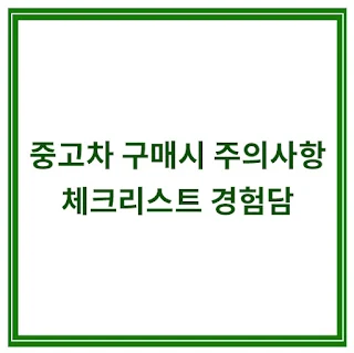 중고차-구매시-주의사항-체크리스트