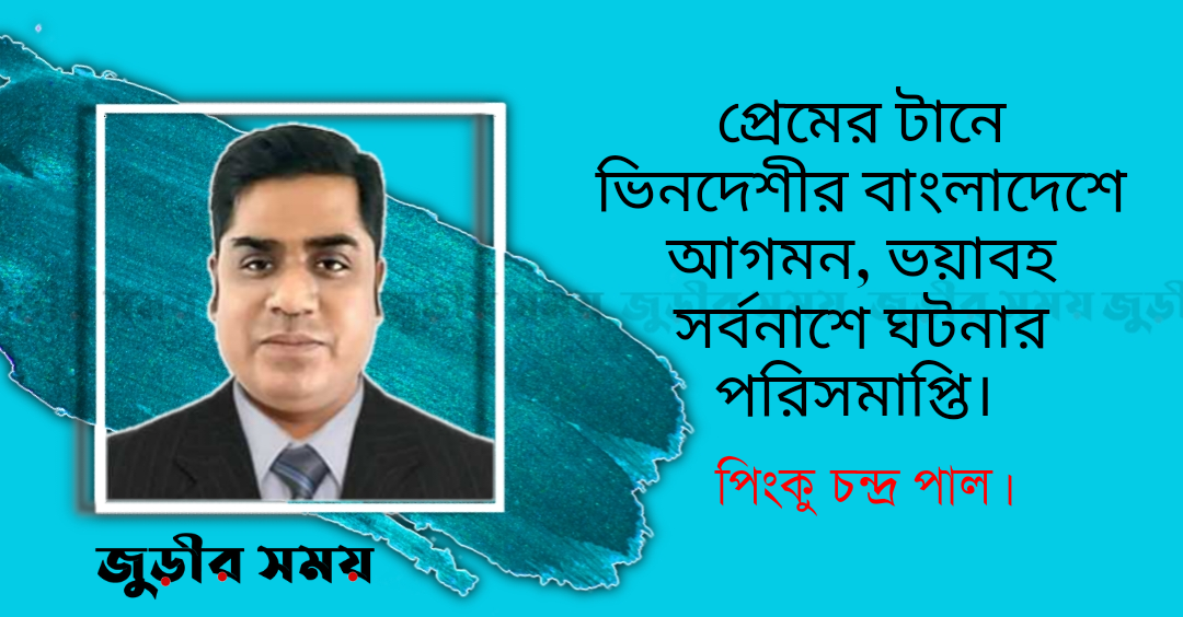 প্রেমের টানে ভিনদেশীর বাংলাদেশে আগমন, ভয়াবহ সর্বনাশে ঘটনার পরিসমাপ্তি।