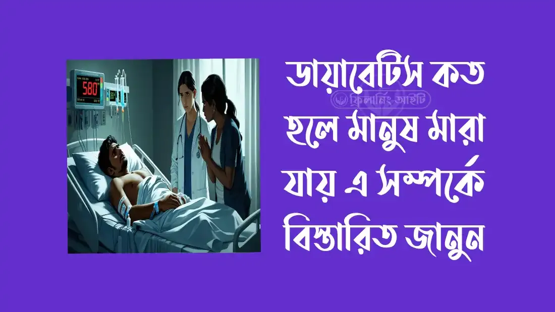 ডায়াবেটিস-কত-হলে-মানুষ-মারা-যায়