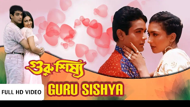  গুরু শিষ্য ফুল মুভি । Guru Shishya full movie download । Rituparna | Prasenjit