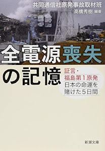 全電源喪失の記憶: 証言・福島第1原発 日本の命運を賭けた5日間 (新潮文庫)